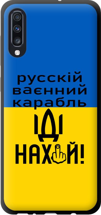 Чехол на Samsung Galaxy A70 2019 A705F Русский военный корабль иди на (5216b-1675-42517)