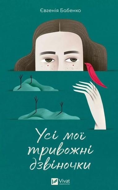 Книга Е.Бабенко "Все мои тревожные звоночки"