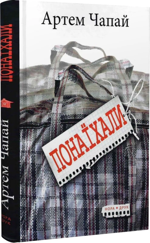 Книга «Понаїхали»