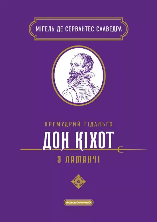 Книга Мигель де Сервантес Сааведра "Премудрый гидальго Дон Кихот из Ламанчи" 9786175852842