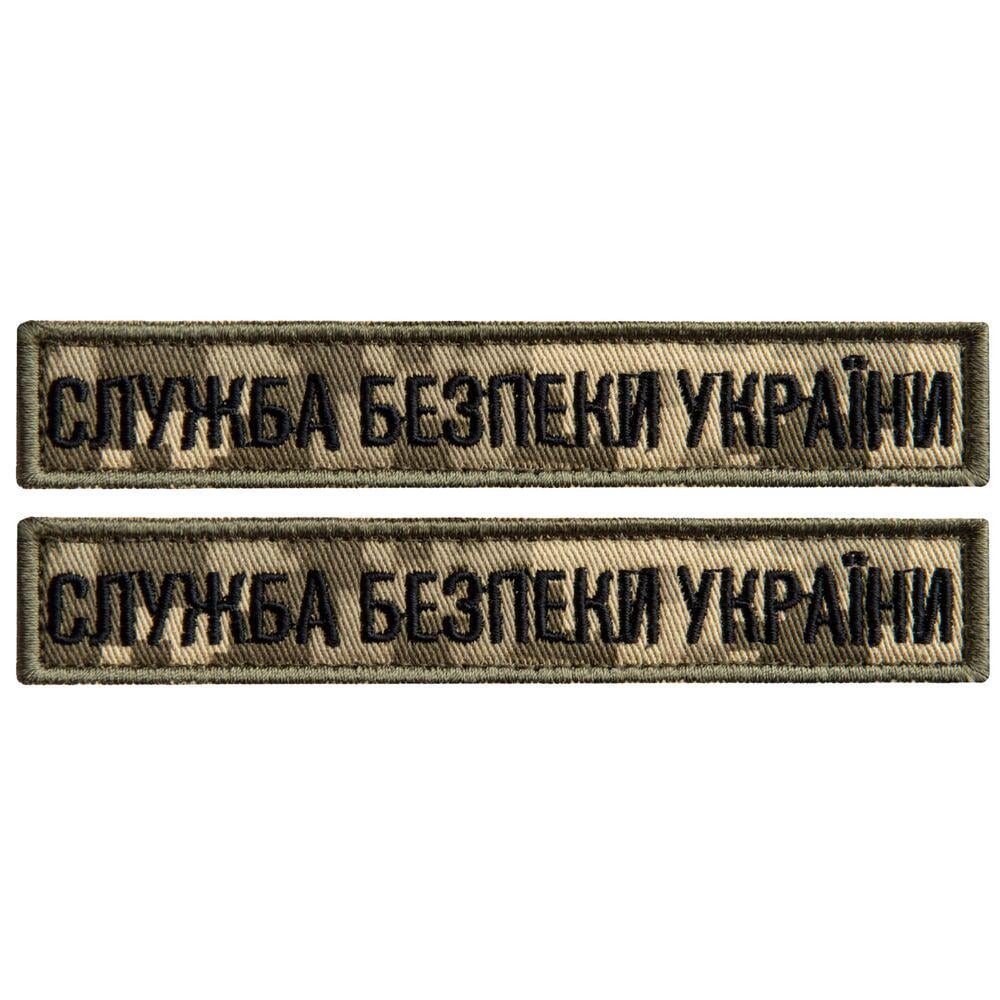 Набор шевронов на липучке ''Служба безопасности Украины'' планка 12х2,5 см 2 шт. Пиксель (25809)