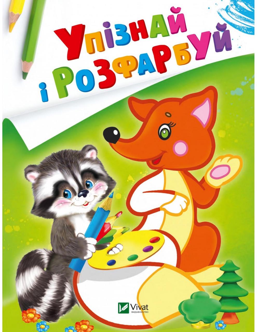 Книга "Упізнай і розфарбуй (1609121330)