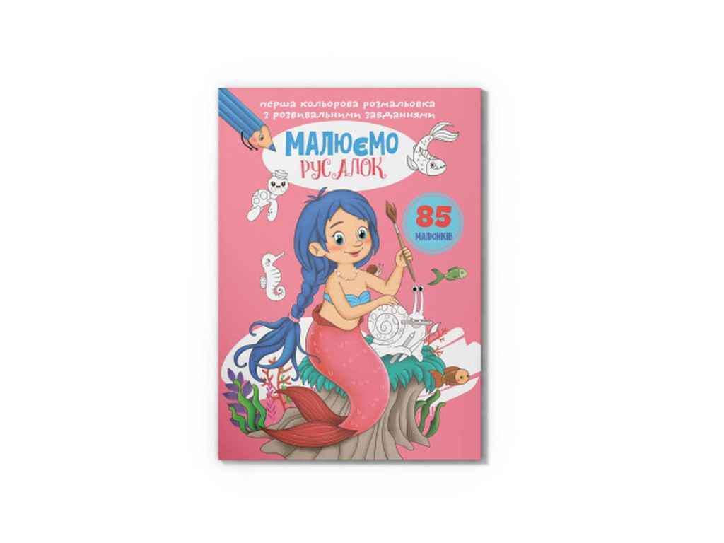 Раскраска Кристалл Бук Первая цветная с развивающими заданиями Рисуем русалок (1022926)