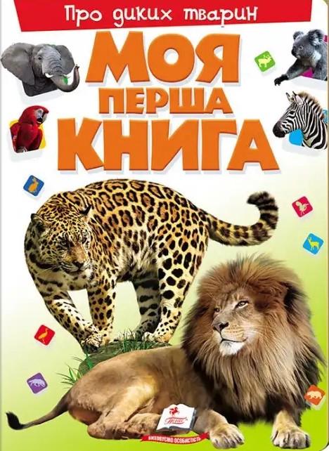 Дитяча книга Пегас Моя перша книга Про диких тварин. Енциклопедія для малюків на картоні