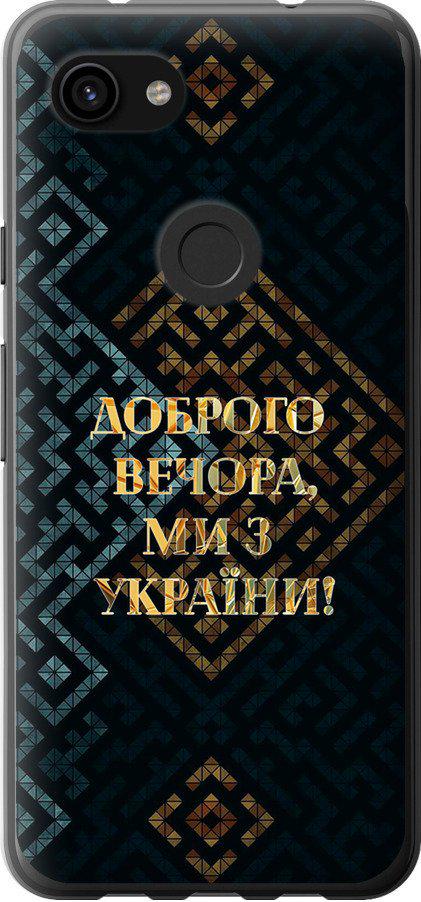 Чехол на Google Pixel 3a XL Мы из Украины v3 (5250t-1713-42517)