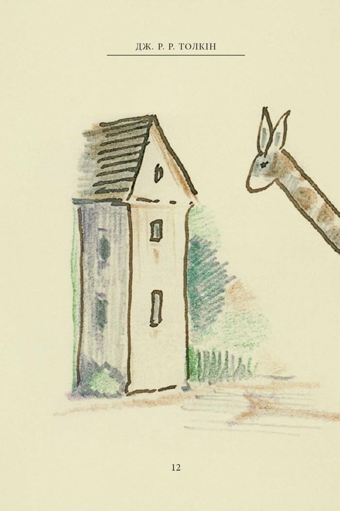 Книга "Пан Щасливець" Джон Рональд Руел Толкін (50001) - фото 8