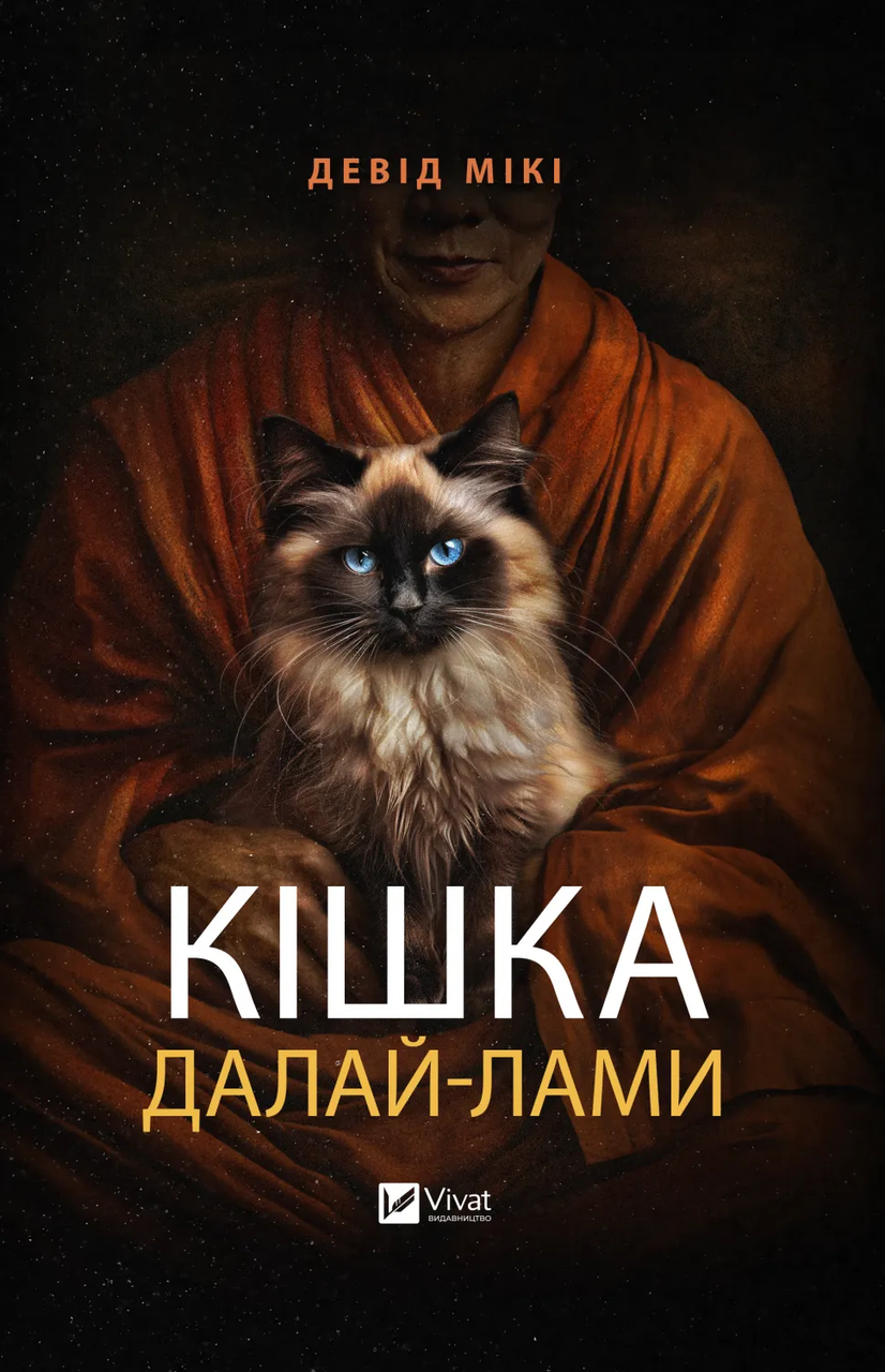 Книга "Кішка Далай-лами" Дэвид Мики (9786171703001)