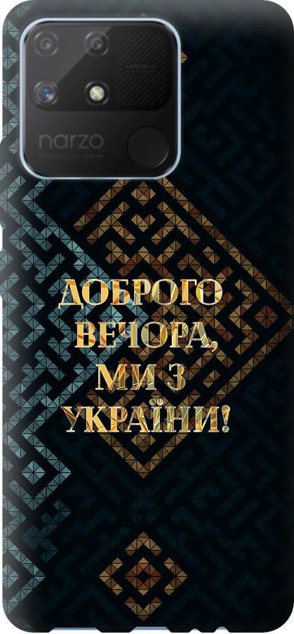 Чехол на Realme Narzo 50A Мы из Украины v3 (5250t-2514-42517)