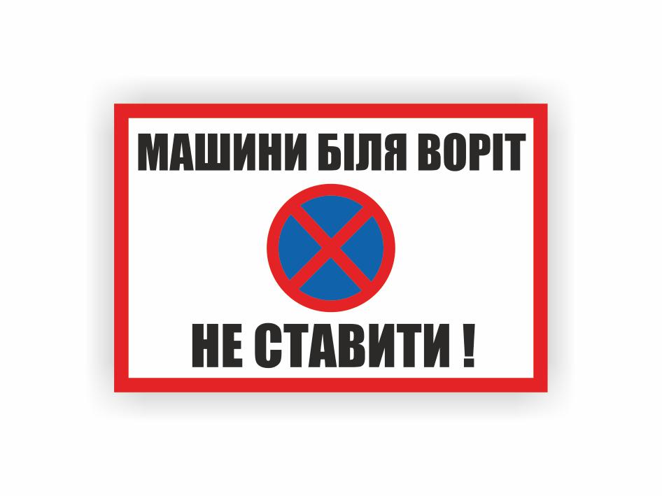 Табличка Vivay "Машини біля воріт не ставити" 30x20 см (25294305)