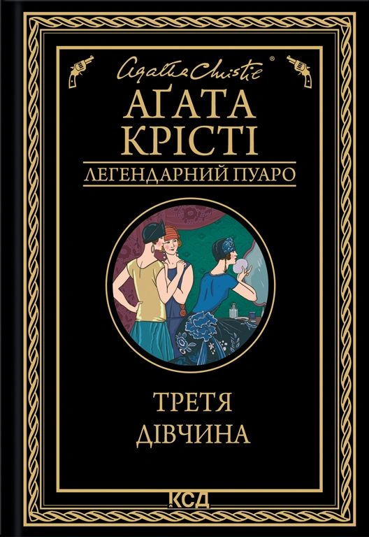 Книга Аґата Крісті "Третя дівчина" 9786171507852
