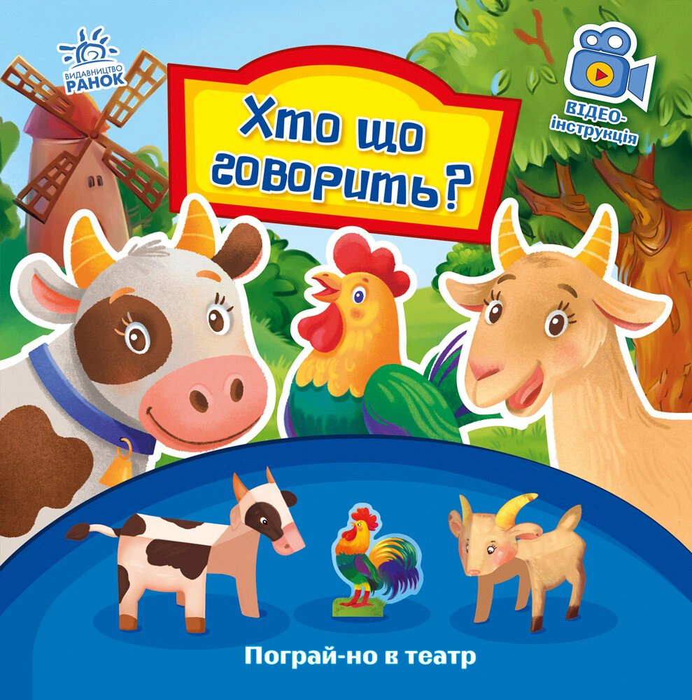 Книга Геннадий Меламед "Кто что говорит? Поиграй-ка в театр" 9789667495367