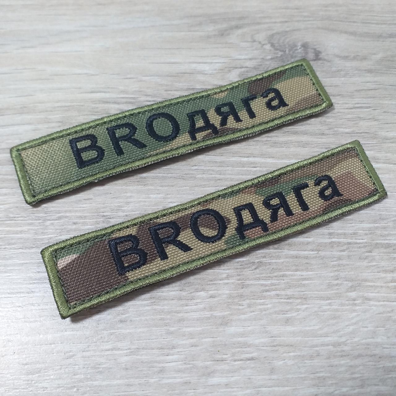 Шеврон с вышивкой на липучке "BROдяга" 2 шт./уп. (KG-11797)