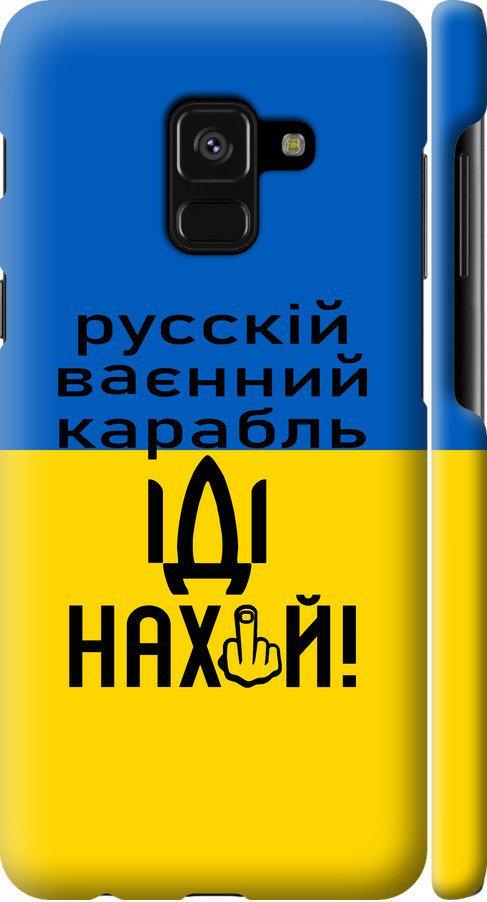 Чехол на Samsung Galaxy A8 2018 A530F Русский военный корабль иди на (5216m-1344-42517) Чехол на Samsung Galaxy A8 2018 A530F Русский военный корабль иди на (5216m-1344-42517)