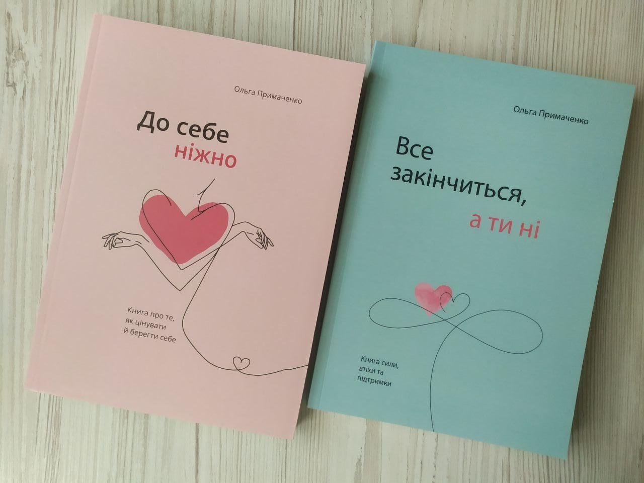 Комплект книг Ольга Примаченко "До себе ніжно" та "Все закінчиться, а ти ні" (2336029936)