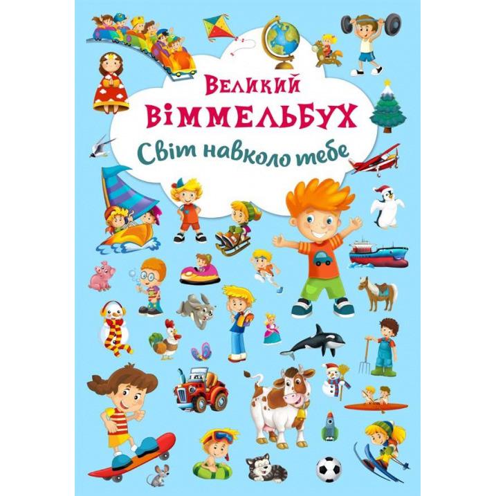 Книга Большой выммельбух Мир вокруг тебя (F00019398)