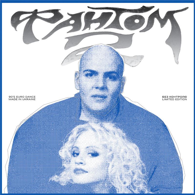Виниловая пластинка Фантом-2-Без контроля Clear Colored Vinyl LP (23281064)