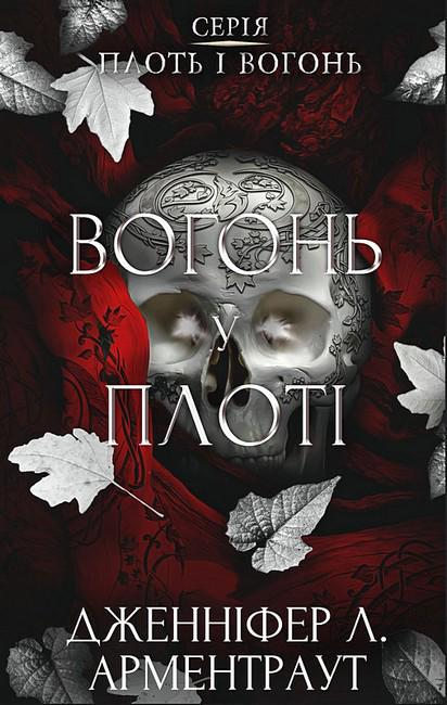 Книга Дженнифер Л. Арментраут "Плоть і вогонь. Вогонь у плоті" (4778529)