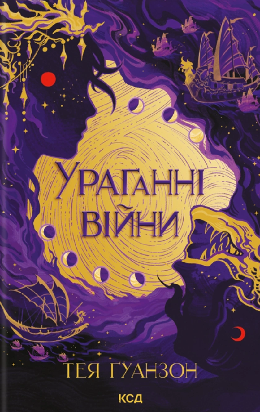 Книга Тея Ґуанзон "Ураганні війни" 9786171508101