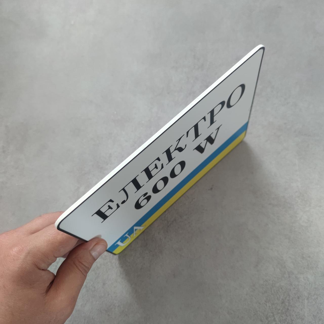 Номер на скутер Электро 600 Вт 220х175 мм (2370951992) - фото 2