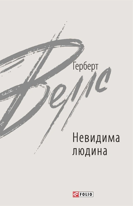 Книга Герберт Веллс "Невидима людина" (9789660397910) Книга Герберт Веллс "Невидима людина" (9789660397910)