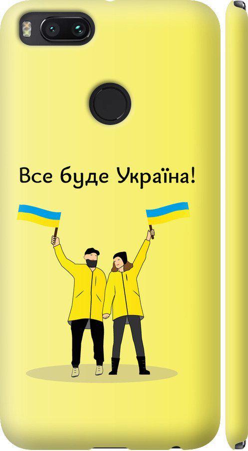 Чехол на Xiaomi Mi 5X Все будет Украина (5235m-1042-42517)