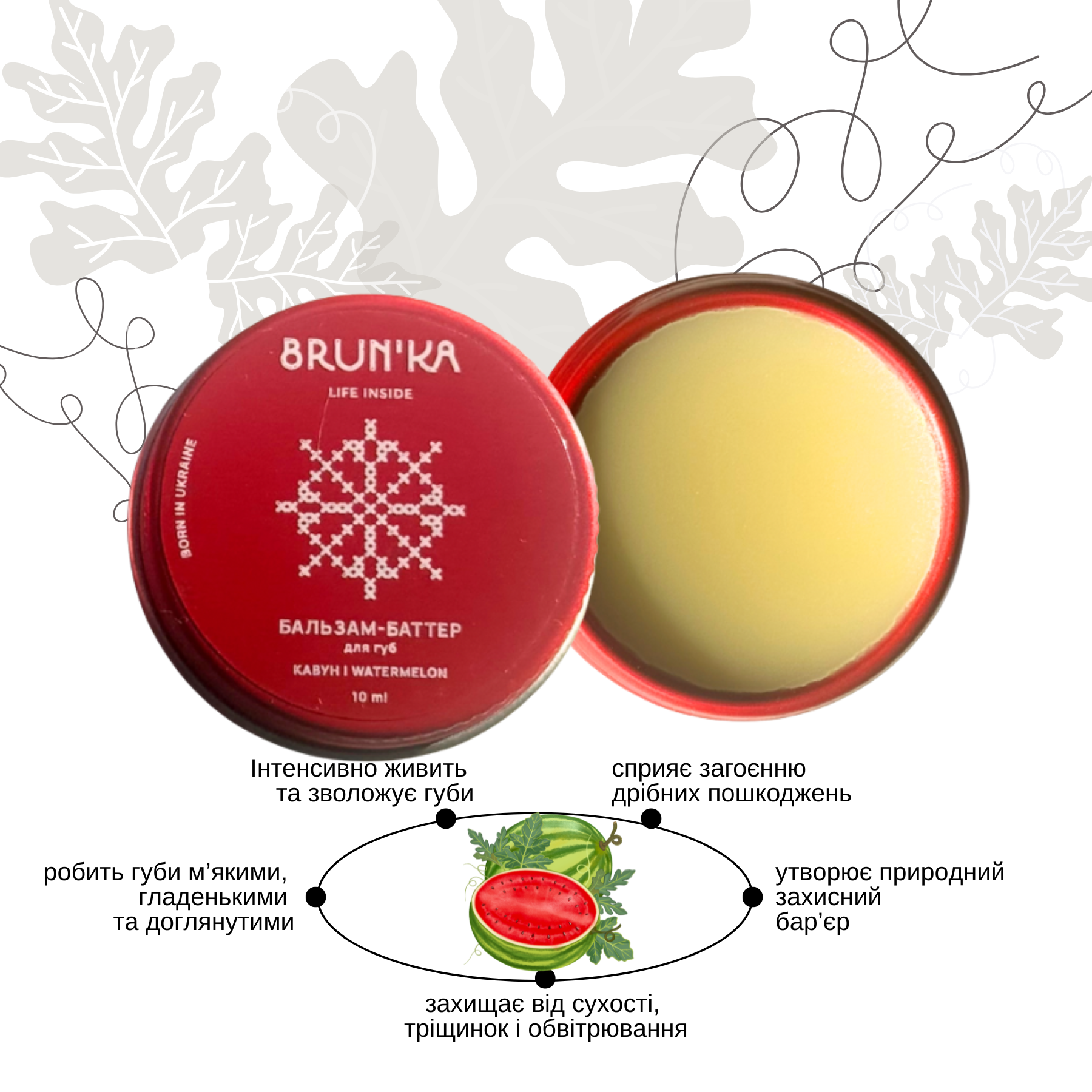 Бальзам-баттер для губ BRUN'KA КАВУН/WATERMELON 10 мл