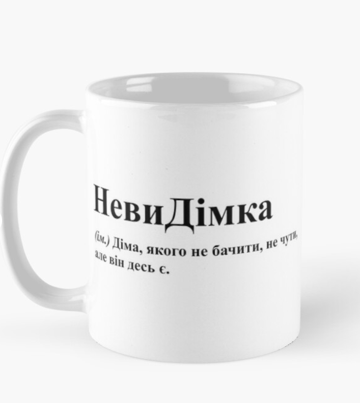 Чашка керамическая с принтом "НевиДімка" 330 мл Белый (ИМ118Ч)