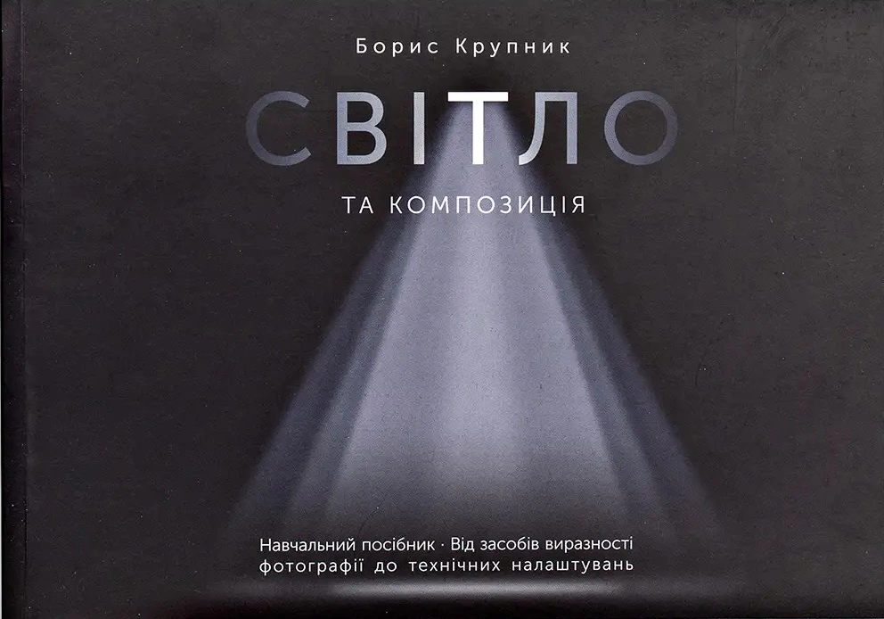 Книга Борис Крупник "Світло та композиція. Від засобів виразності фотографії до технічних налаштувань" 9786178025410 Книга Борис Крупник "Світло та композиція. Від засобів виразності фотографії до технічних налаштувань" 9786178025410