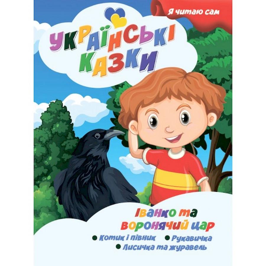 Дитяча книга Я сам читаю "Іван та вороній цар серія" Українські казки (A13022408)