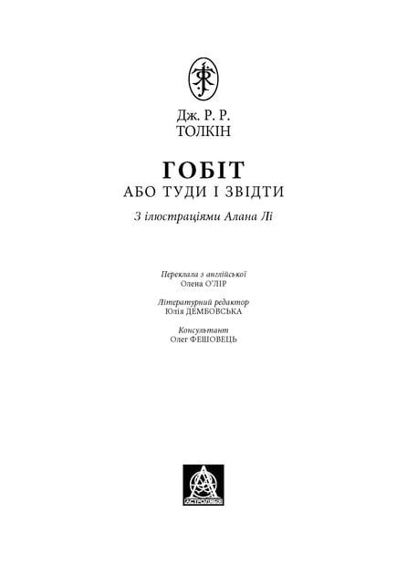 Художня книга Джон Рональд Руел Толкін "Гобіт або Туди і звідти" ілюстроване видання (29030987) - фото 2 Художня книга Джон Рональд Руел Толкін "Гобіт або Туди і звідти" ілюстроване видання (29030987) - фото 2