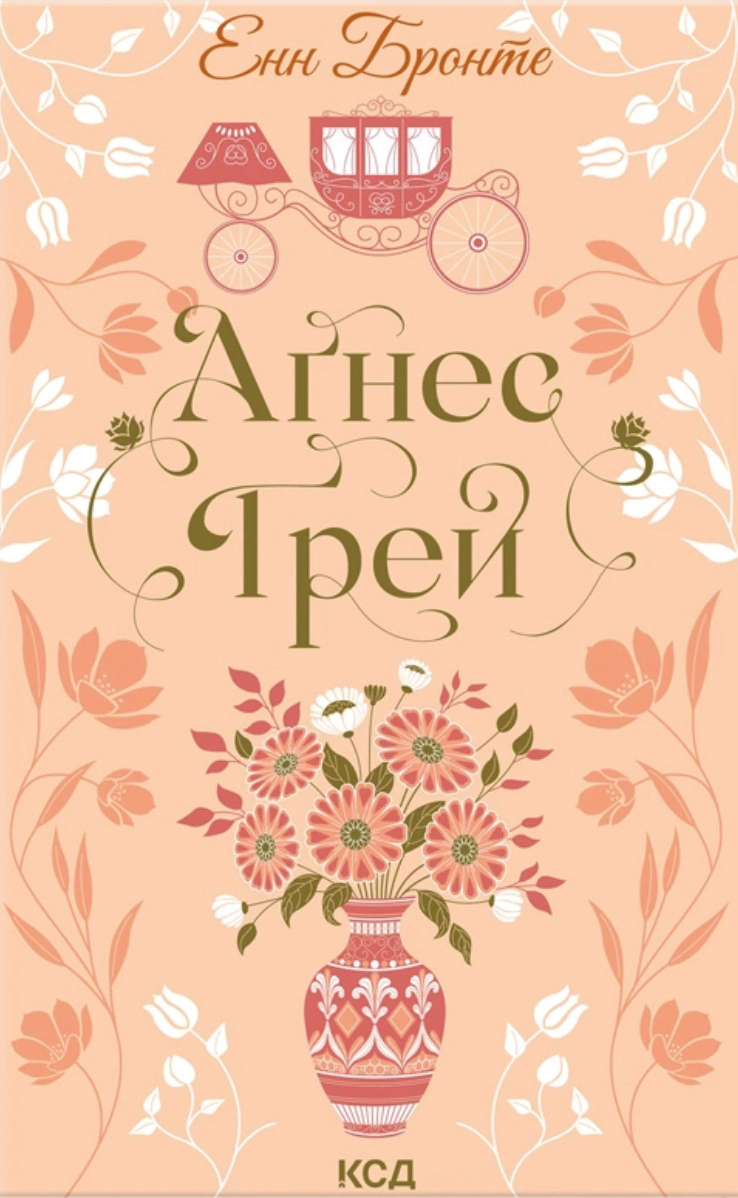 Книга Анна Бронте "Аґнес Ґрей" 9786171514485 Книга Анна Бронте "Аґнес Ґрей" 9786171514485