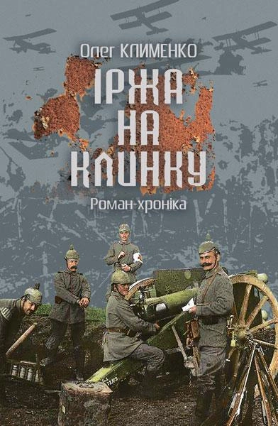 Книга Олег Клименко "Ржавчина на клинке" 9789661065818