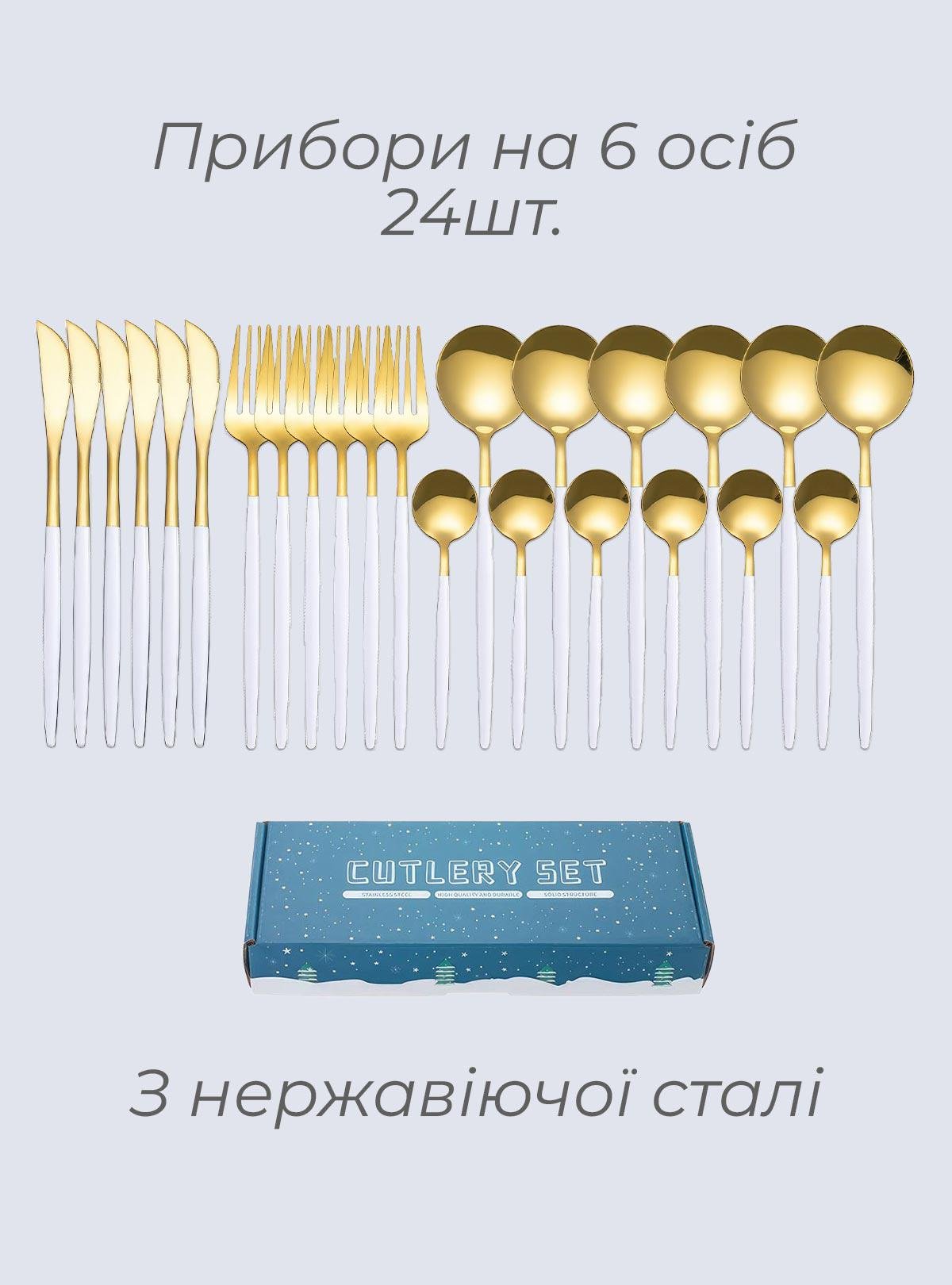 Набір столових приборів кухонних OnePro 9324 з нержавіючої сталі на 6 персон 24 шт. Золотистий/Білий (70966) - фото 2