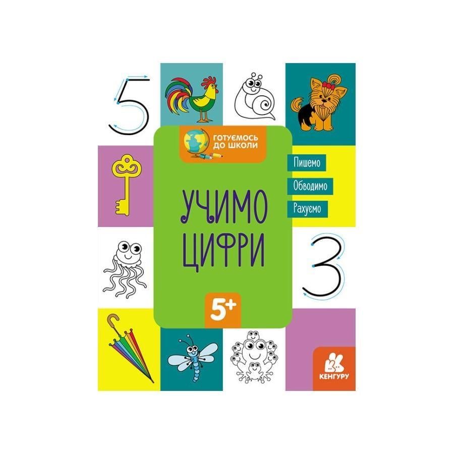 Книга Кенгуру Готуємось до школи "Вчимо цифри" від 5 років (822006)