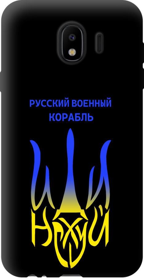 Чехол на Samsung Galaxy J4 2018 Русский военный корабль иди на v7 (5261b-1487-42517) Чехол на Samsung Galaxy J4 2018 Русский военный корабль иди на v7 (5261b-1487-42517)