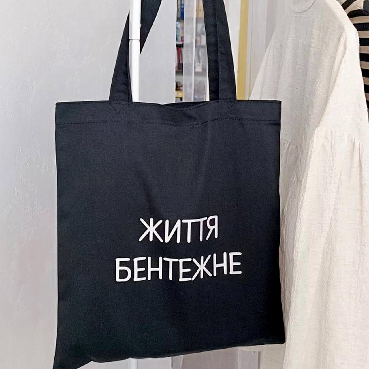 ЭКО-сумка Presentville Market "Життя бентежне" (KOTM 23S002)