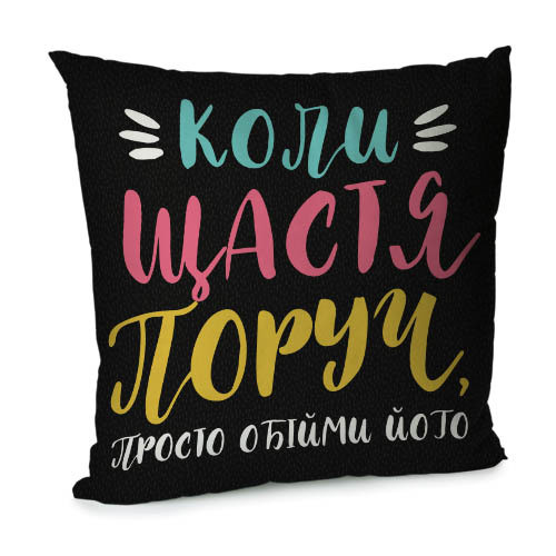 Подушка диванная с бархата "Коли щастя поруч, просто обійми його" 45x45 см (45BP_21NG014)
