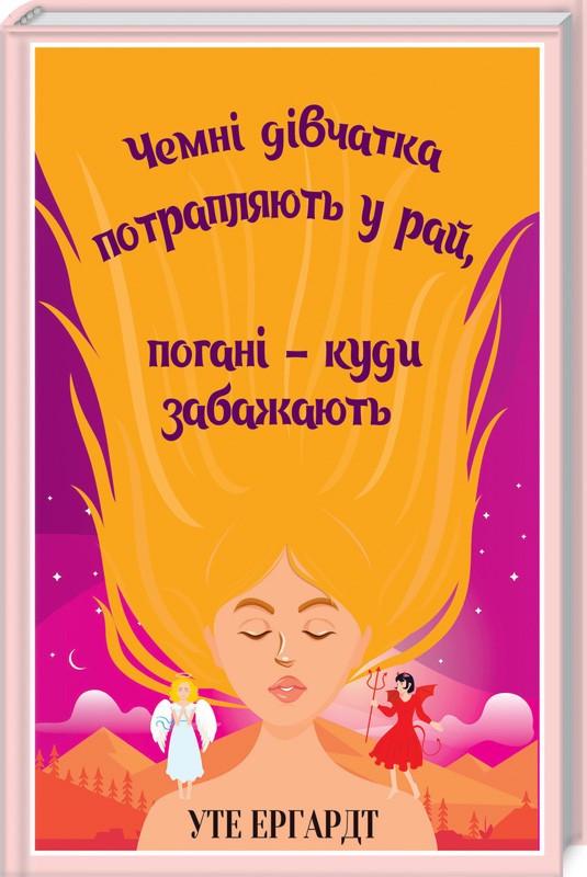 Книга У. Эргардт "Чемні дівчатка потрапляють у Рай погані куди забажають" (КСД95956)