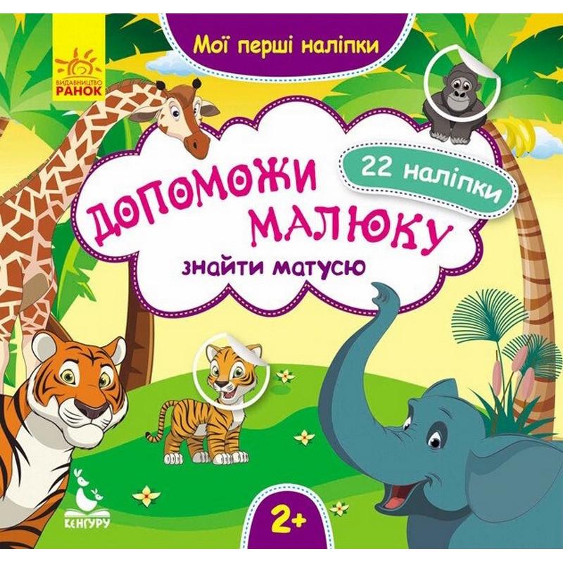 Детская книга Ranok Creative Мои первые наклейки "Помоги малышу найти мамочку" 22 наклейки (BK-203-D-214)