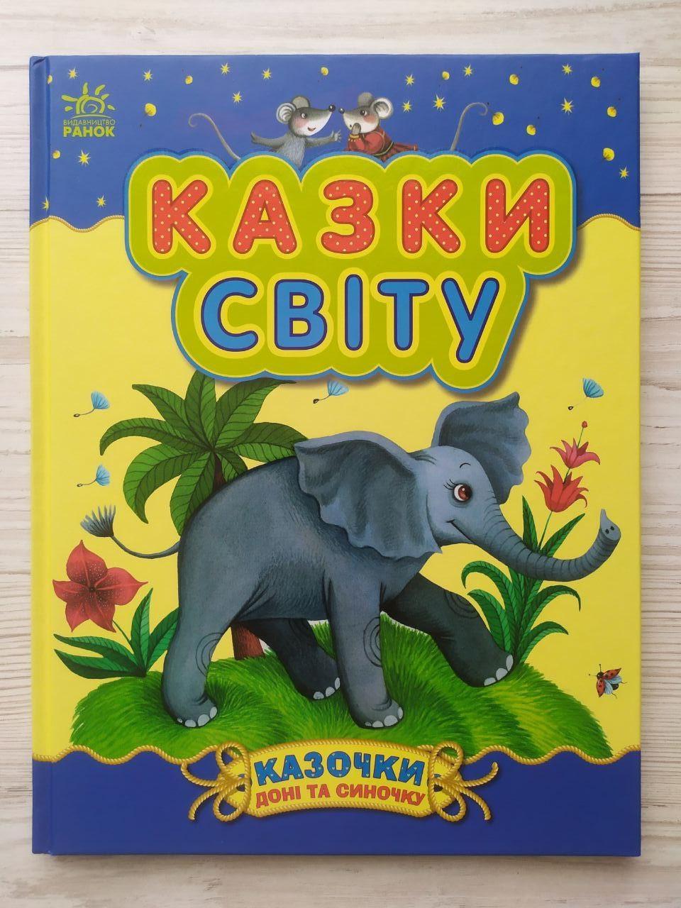 Дитяча книга Ранок Каспарова Ю.В. "Казки світу. Казочки доні і синочку"