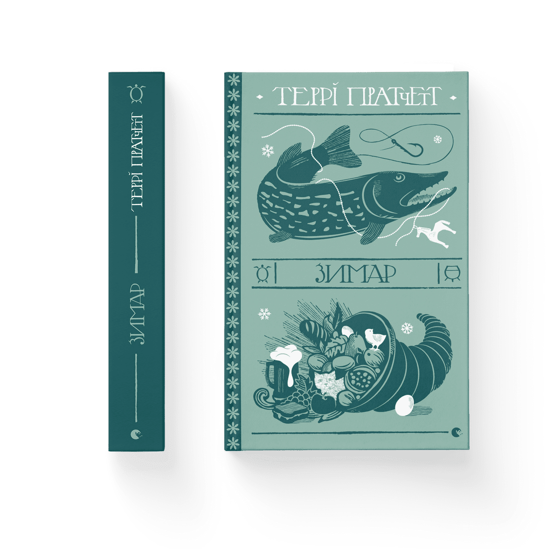 Книга "Зимар"Терри Пратчетт ВСЛ (9789664482308)