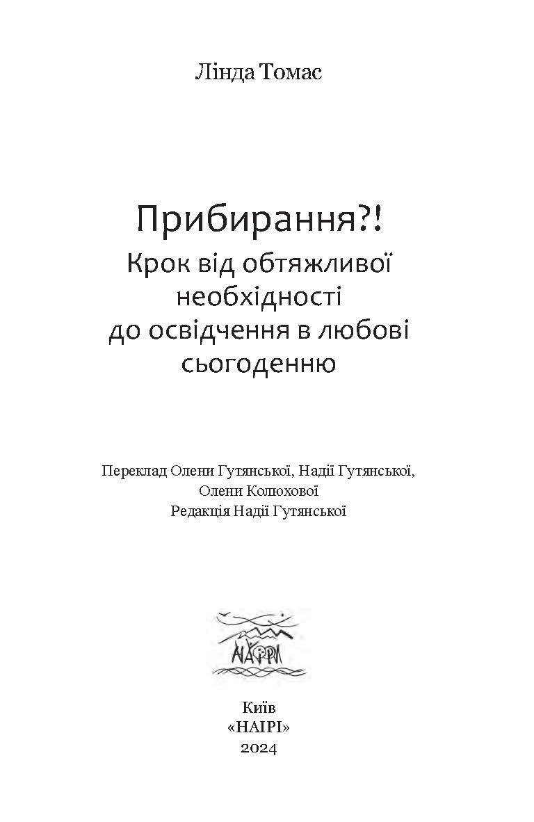 Книга Линди Томас «Прибирання?! Крок від обтяжливої необхідності до освідчення в любові сьогоденню» (92058) - фото 3