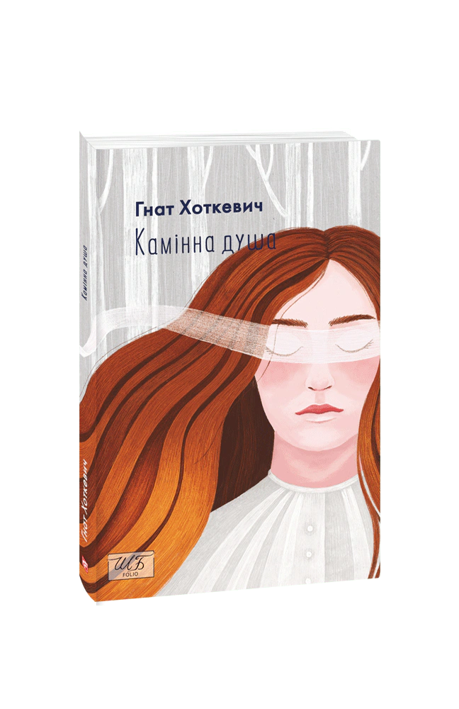 Книга Гнат Хоткевич «Камiнна душа» 9789660396623 Книга Гнат Хоткевич «Камiнна душа» 9789660396623