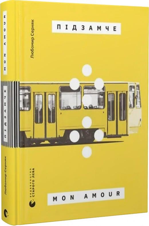 Книга Любомир Серняк "Підзамче Mon Amour" (4733887)