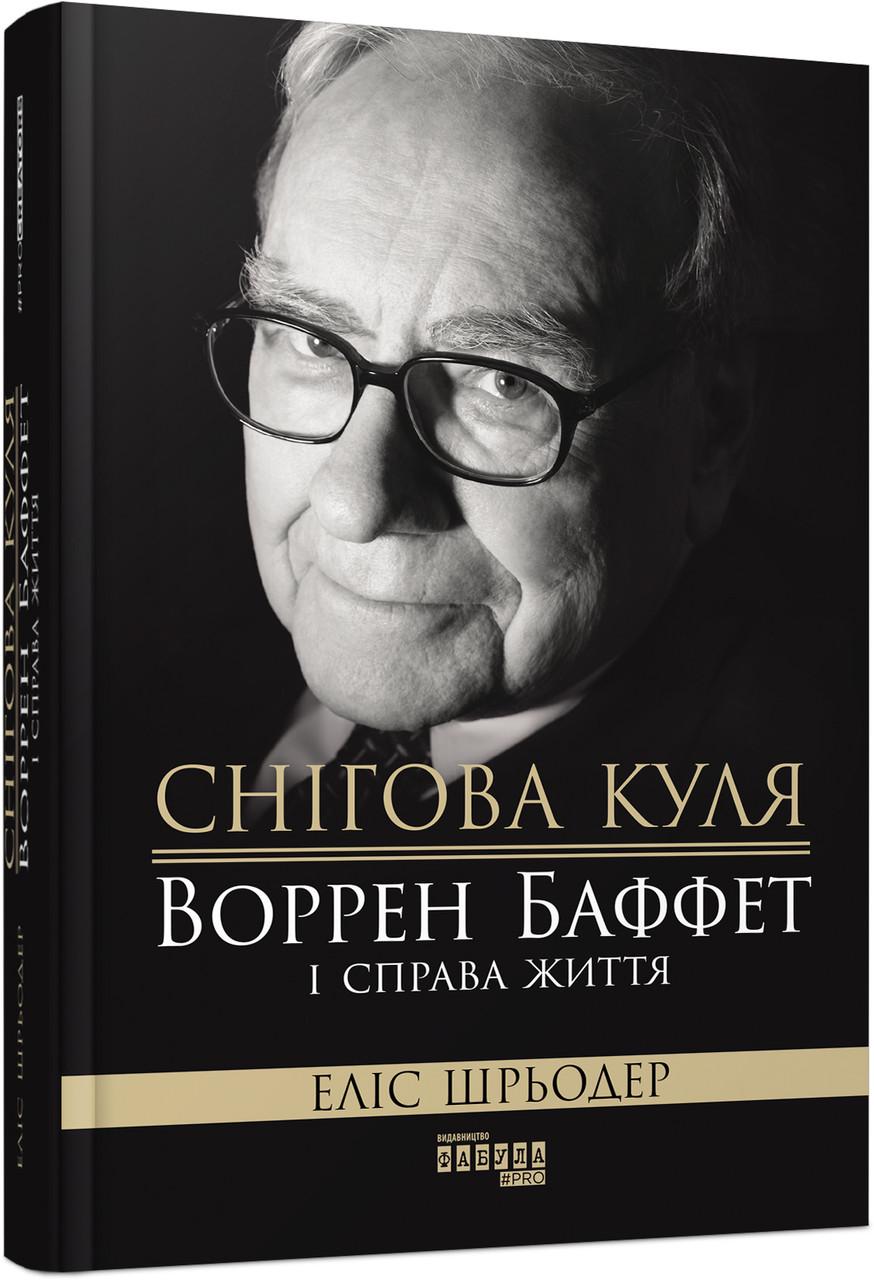 Книга Элис Шредер "Снежный шар: Уоррен Баффет и дело жизни"