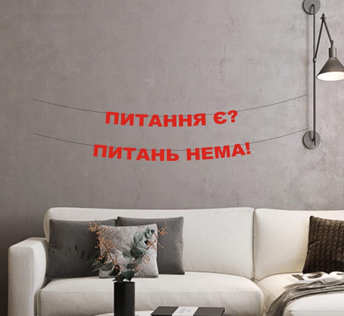 Гирлянда "Питання є? Питань нема!" из дизайнерского картона Красный (Г-0072)