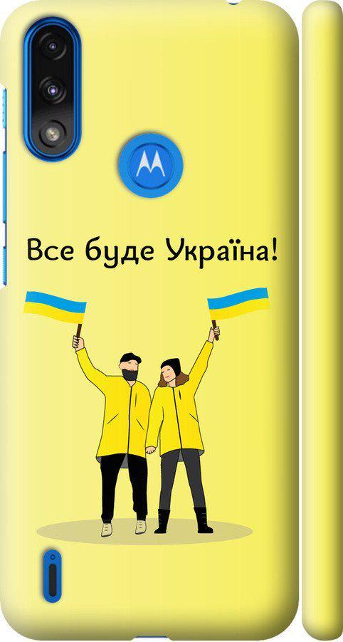 Чехол на Motorola E7 Power Все будет Украина (5235m-2284-42517) Чехол на Motorola E7 Power Все будет Украина (5235m-2284-42517)