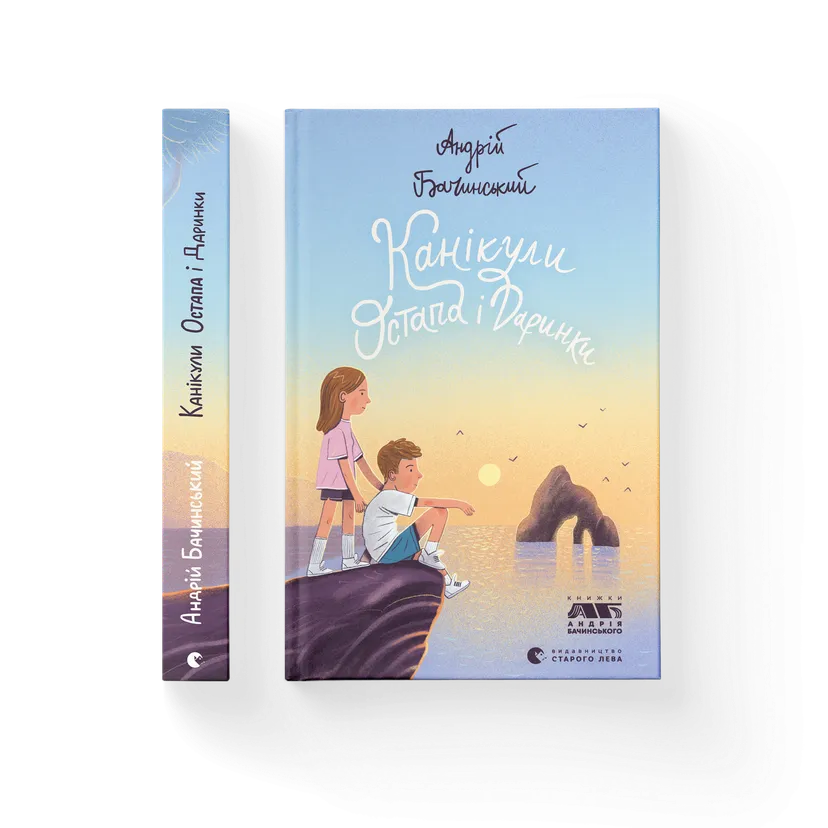 Книга "Канікули Остапа і Даринки" Бачинский Андрей (9789664482896)
