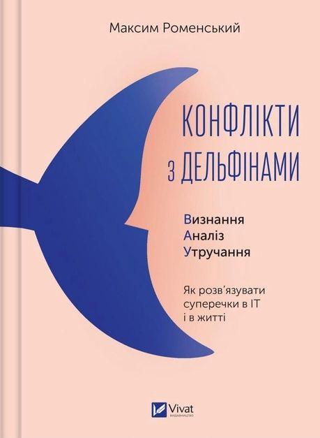Книги "Конфликты с дельфинами. Как разрешать споры в ИТ и в жизни"