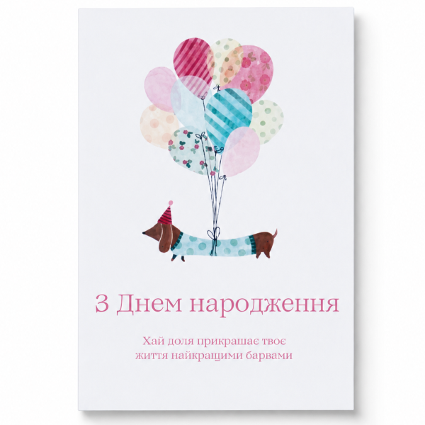 Листівка міні, Листівка вітальна З Днем народження з таксою та повітряними кулями (35343665)